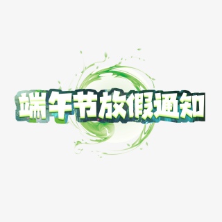 端午放假通知创意艺术字设计