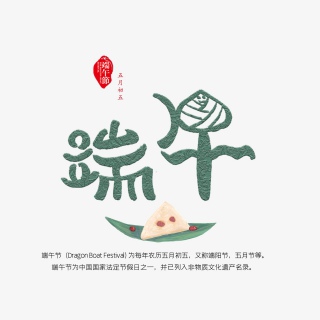 端午节艺术字