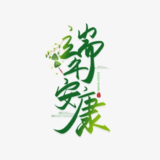 手写毛笔字端午安康