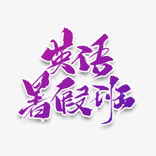 英语暑假班毛笔艺术字