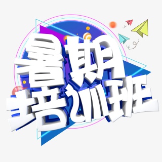暑假培训班字体设计