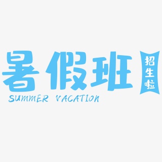 暑期辅导班招生校园文案宣传