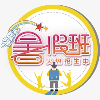 暑假班招生啦
