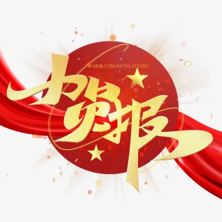 贺报金色艺术字体