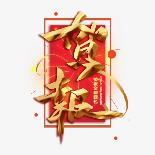贺报金属毛笔艺术字体