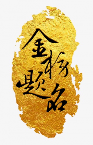 金榜题名高考必胜