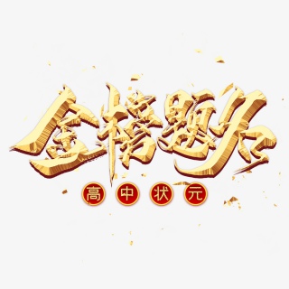金榜题名金色毛笔艺术字