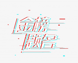 高考金榜题名故障字体抖音