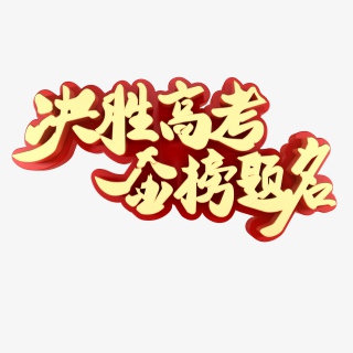 决胜高考金榜题名青春校园艺术字