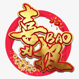 高考喜报艺术字