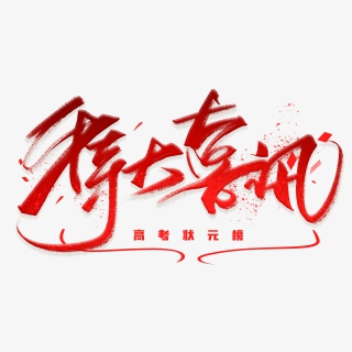 特大喜讯手写毛笔字体
