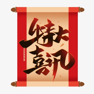 特大喜讯毛笔艺术字体