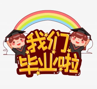 幼儿园毕业小孩子