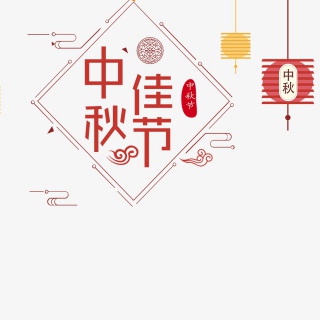 中秋节海报