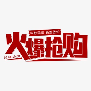 中秋国庆感恩放价火爆抢购
