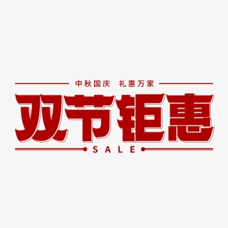 中秋国庆双节钜惠艺术字