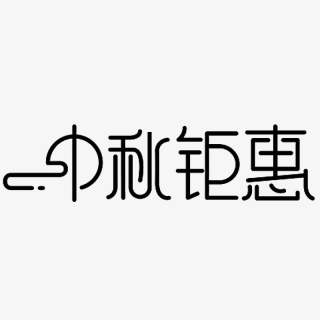 中秋钜惠