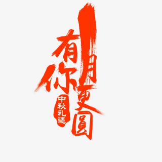 有你月更圆中秋礼遇字体设计