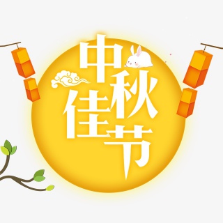 传统节日中秋佳节艺术字