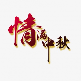大气红色情满中秋毛笔字艺术字