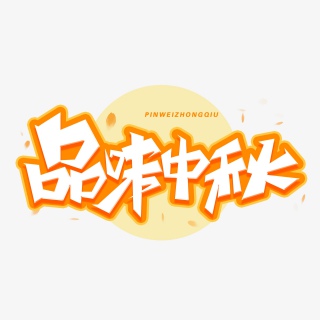 中秋节品味中秋创意字体