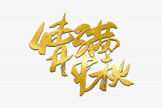 中秋节情满中秋书法艺术字
