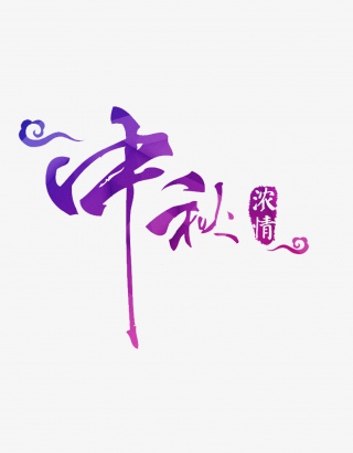 浓情中秋中秋节字体素材