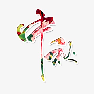 中秋艺术字体