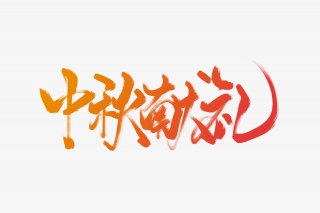 电商节日促销中秋献礼艺术字
