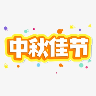 小清新黄色渐变中秋节中秋佳节艺术字