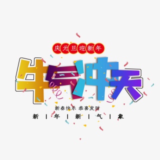 牛年大吉吉祥如意牛年到了发大财