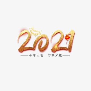 2021年祝大家金牛发财财源滚滚