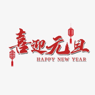 喜迎元旦喜庆新年红色毛笔艺术字