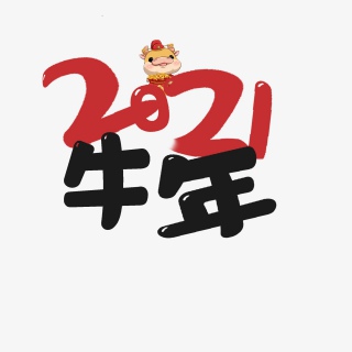 2021牛年喜庆过节新年