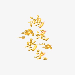 金属光效中文字体鸿运当头中式书法字体