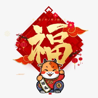 2021牛年新年快乐艺术字设计