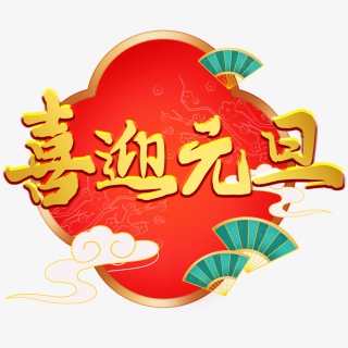 喜迎元旦新年到来迎新年艺术字国潮