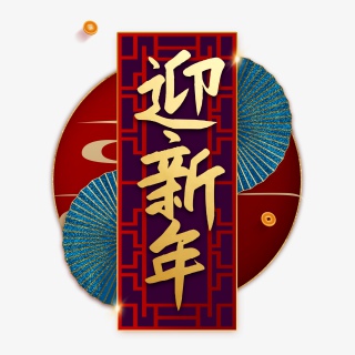 迎新年