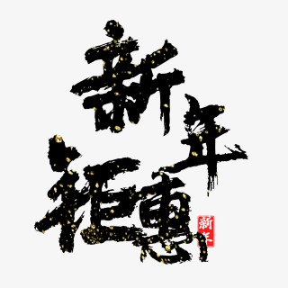 新年钜惠