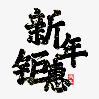 新年钜惠