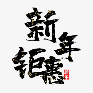 新年钜惠