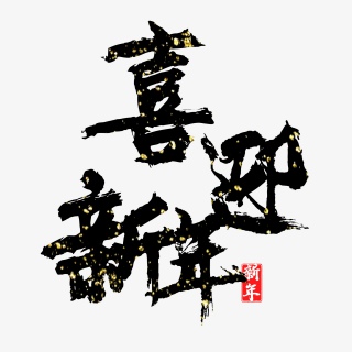 喜迎新年