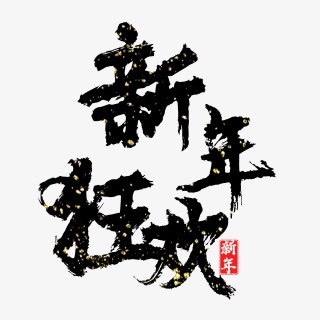 新年狂欢