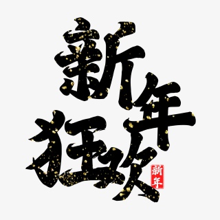 新年狂欢