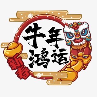 2021牛年新年快乐艺术字设计