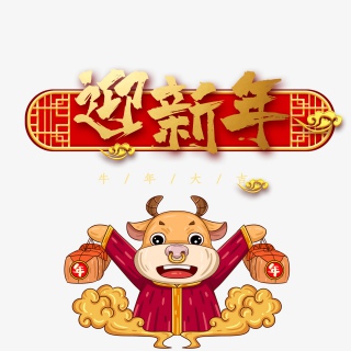 2021牛年新年快乐艺术字设计