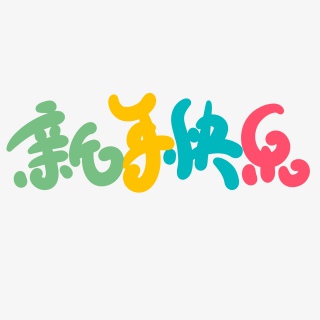 2021牛年新年卡通可爱新年快乐艺术字