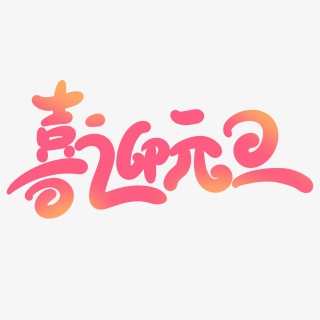 2021新年粉色卡通可爱喜迎元旦艺术字