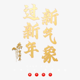 过新年新气象