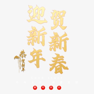迎新年贺新春